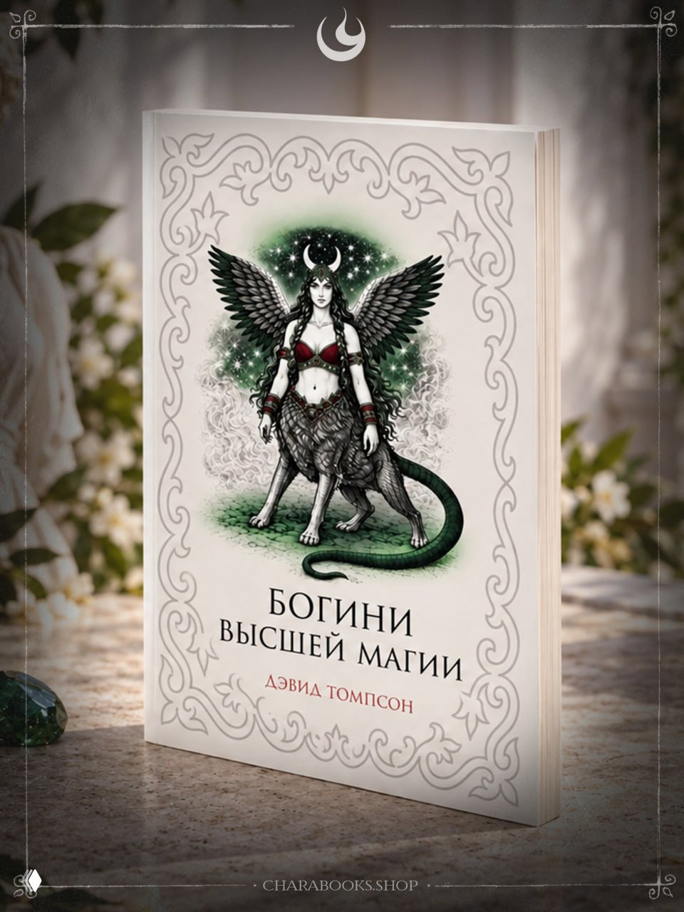 Богини Высшей магии | Дэвид Томпсон