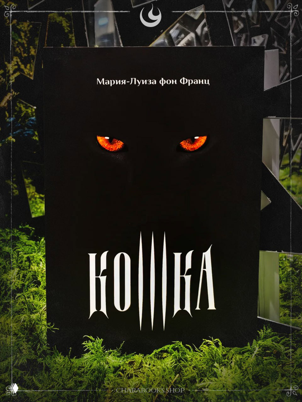 Кошка | Мария Луиза фон Франц