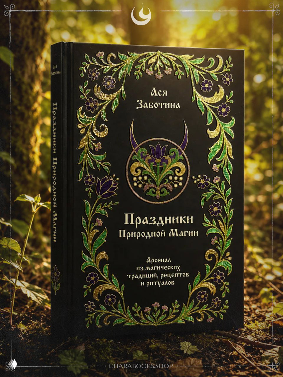 Праздники природной магии | Ася Заботина