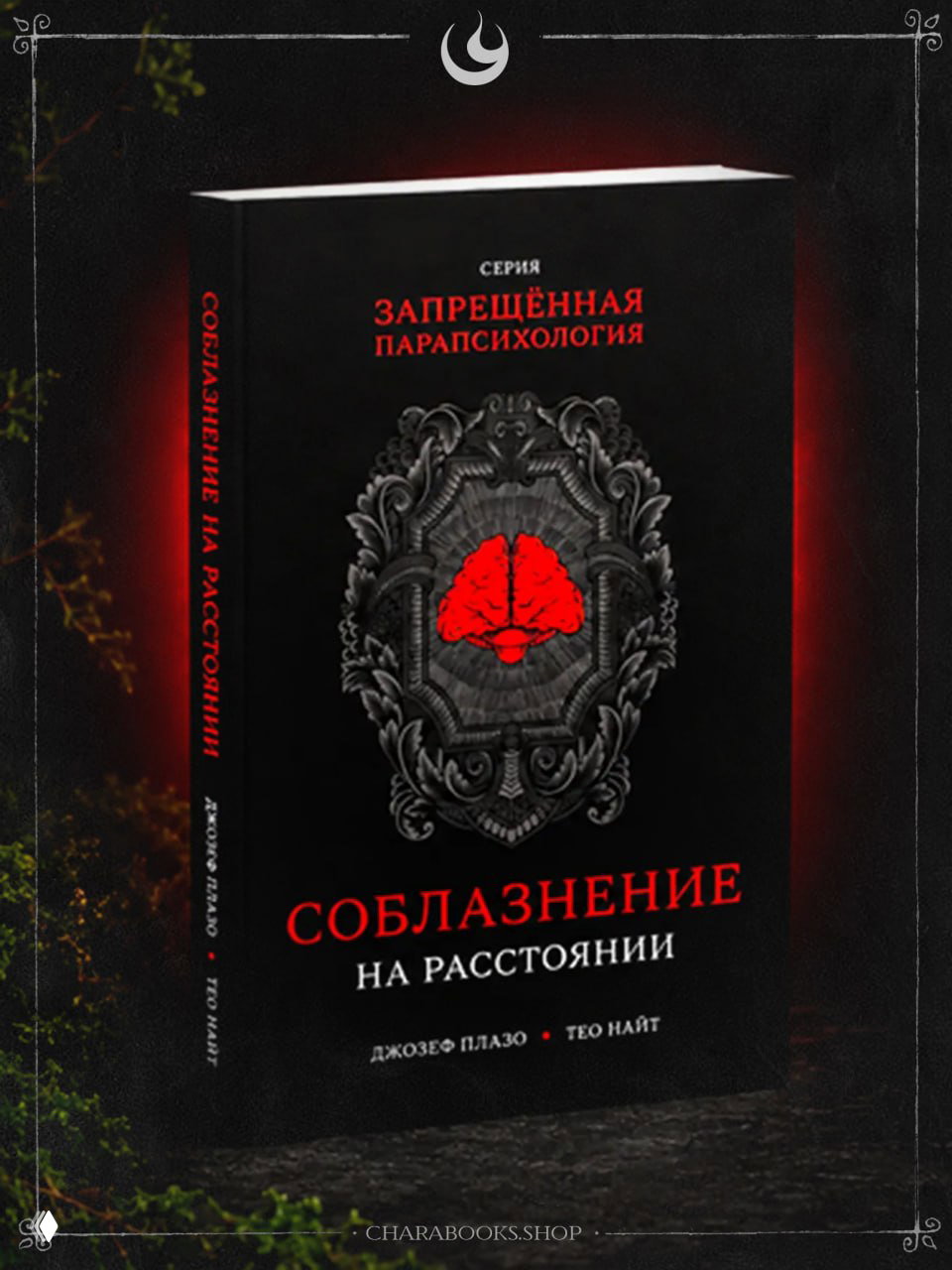 Запрещённая парапсихология: «Соблазнение на расстоянии»