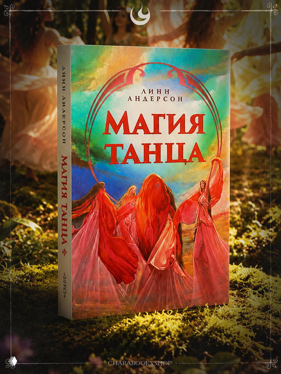 Магия танца — Линн Андерсон