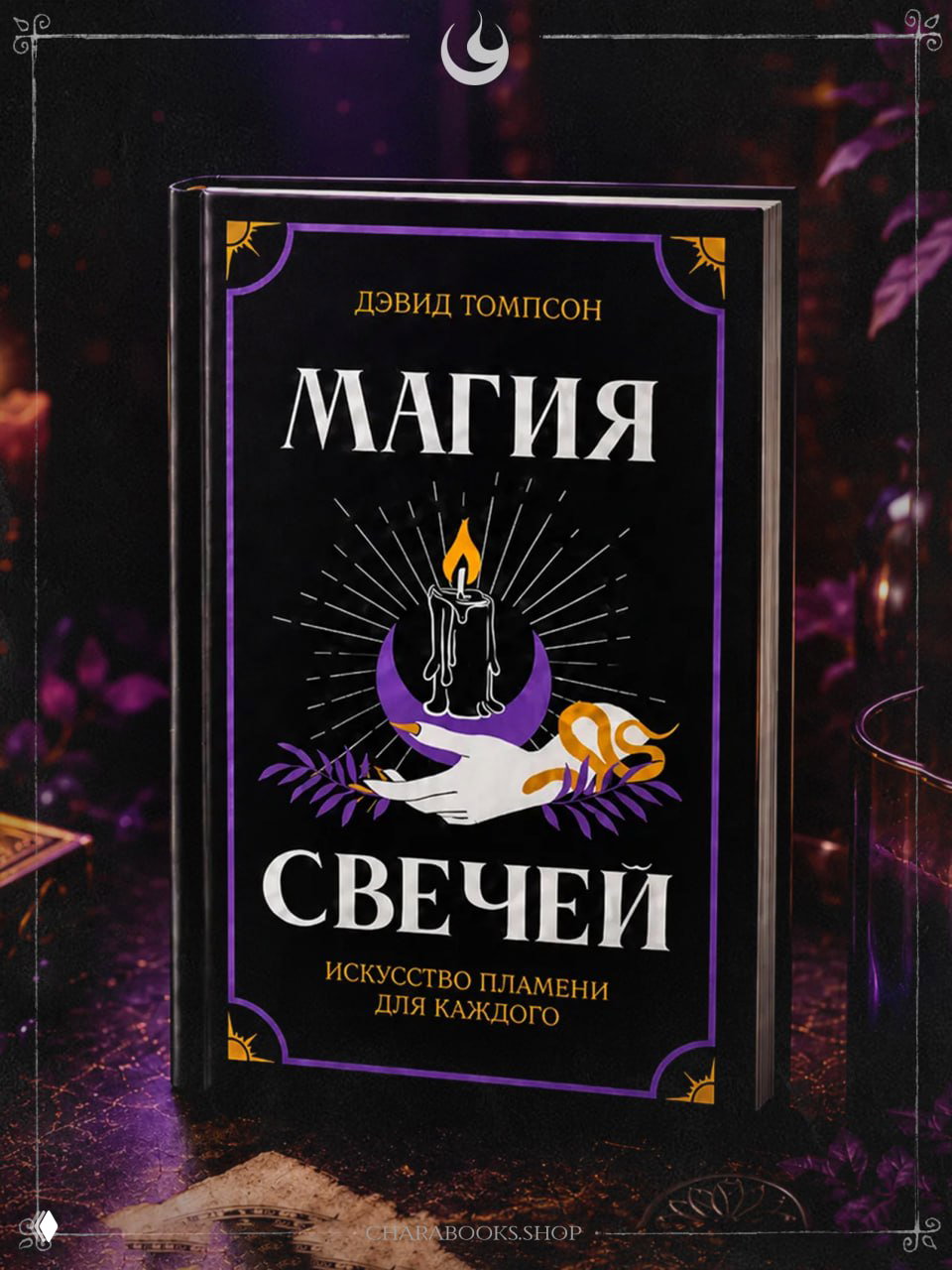 Магия свечей — Искусство пламени, Дэвид Томпсон