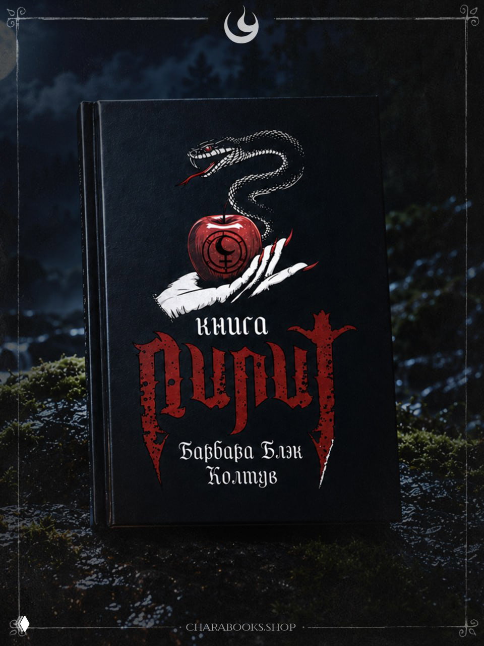 Книга Лилит | Барбара Блэк Колтув