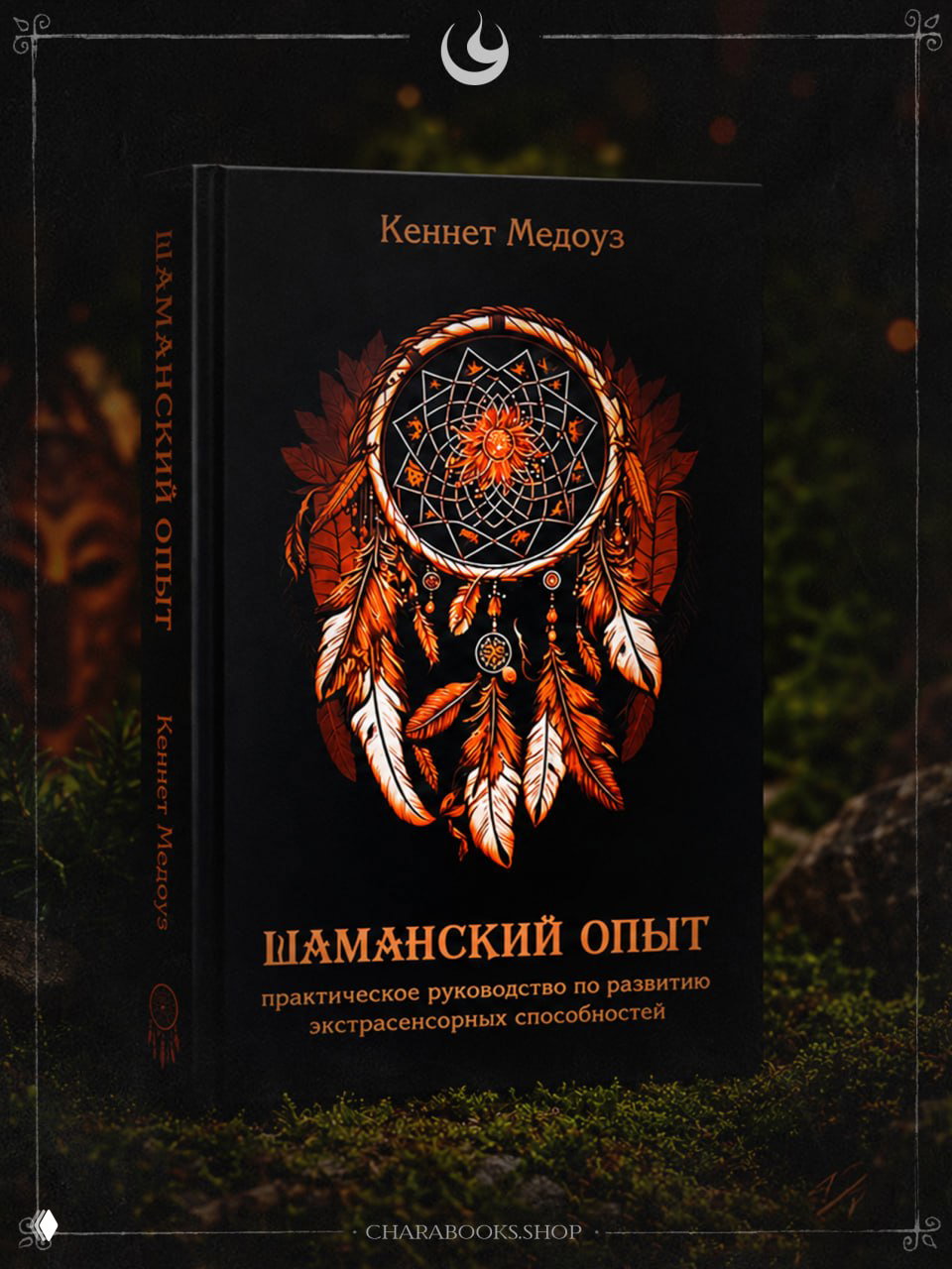 Шаманский опыт — Кеннет Медоуз