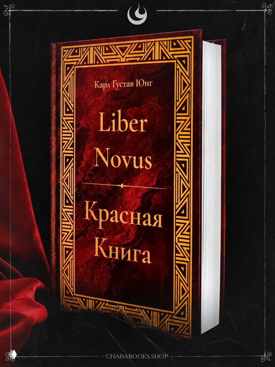 Красная Книга (Liber Novus) — Карл Густав Юнг