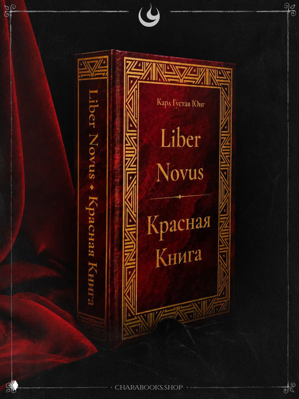 Фото книги «Красная книга» (Liber Novus) Карла Густава Юнга под углом: виден корешок, золотая окантовка и насыщенный красный фон с тканью.