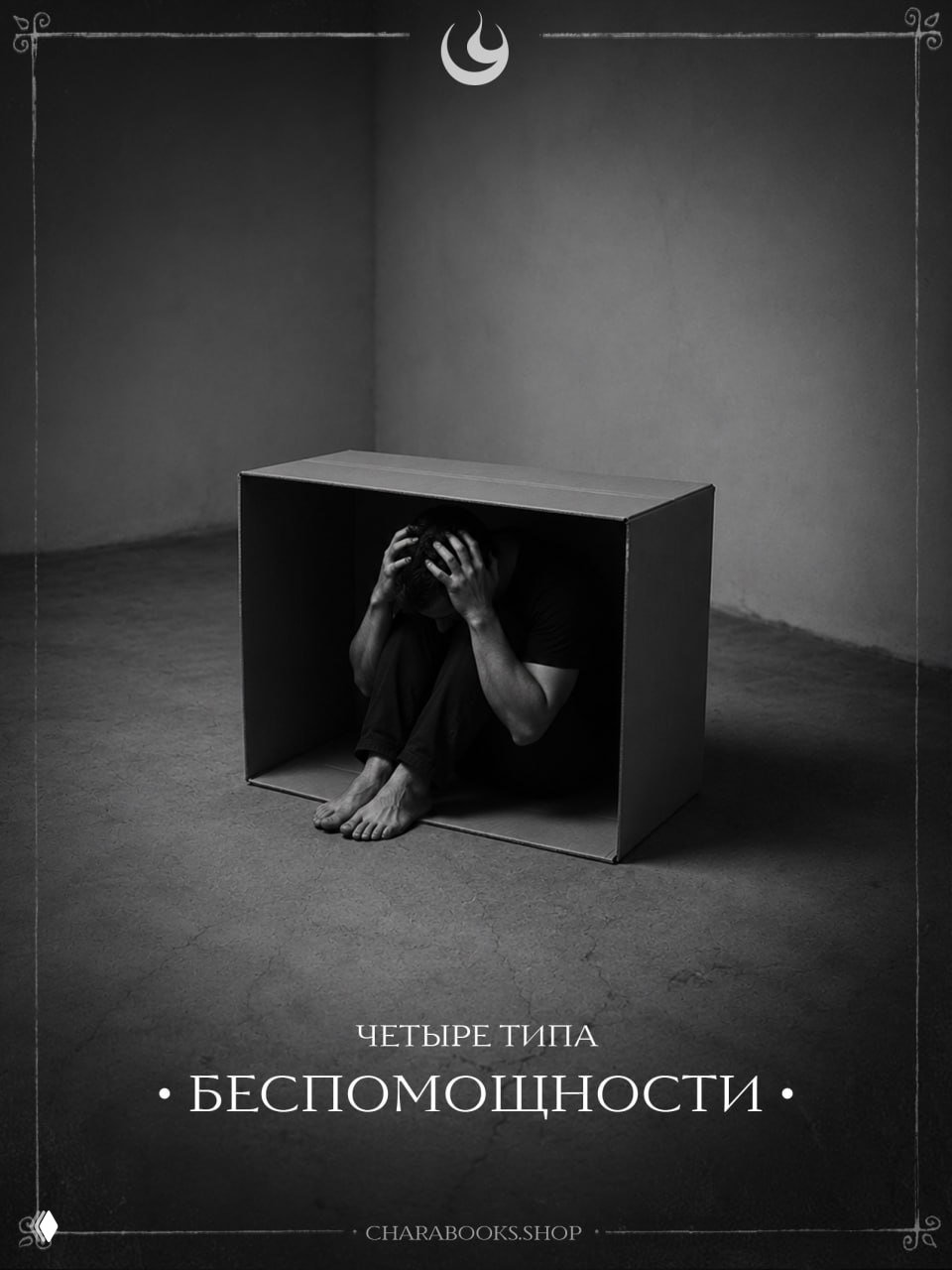 Чёрно‑белая фотография мужчины, сжавшегося в картонной коробке в пустой комнате; метафора чувства беспомощности и внутренней изоляции.