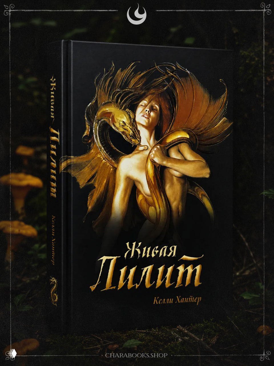 Живая Лилит — Келли Хантер