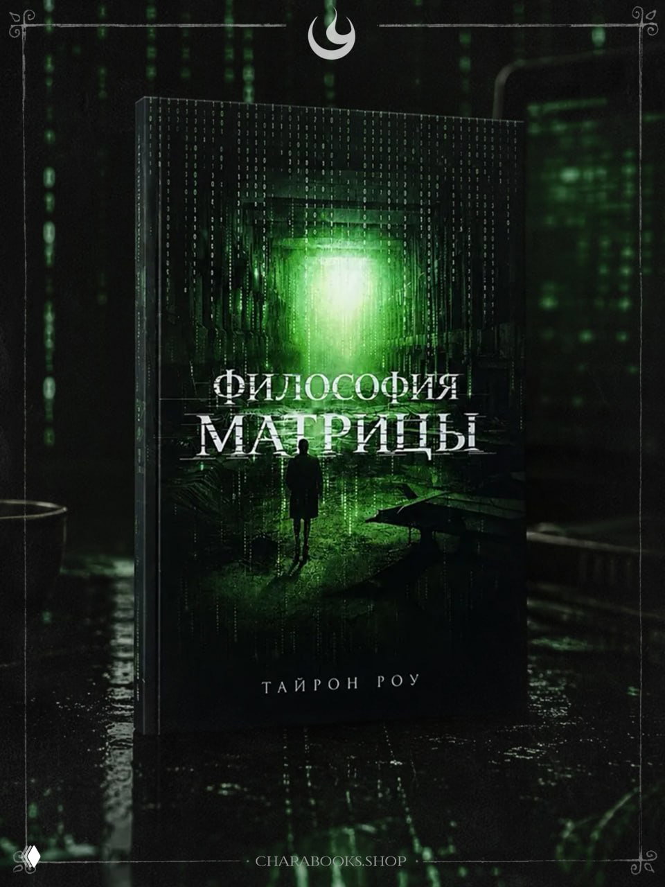 Философия матрицы | Тайрон Роу