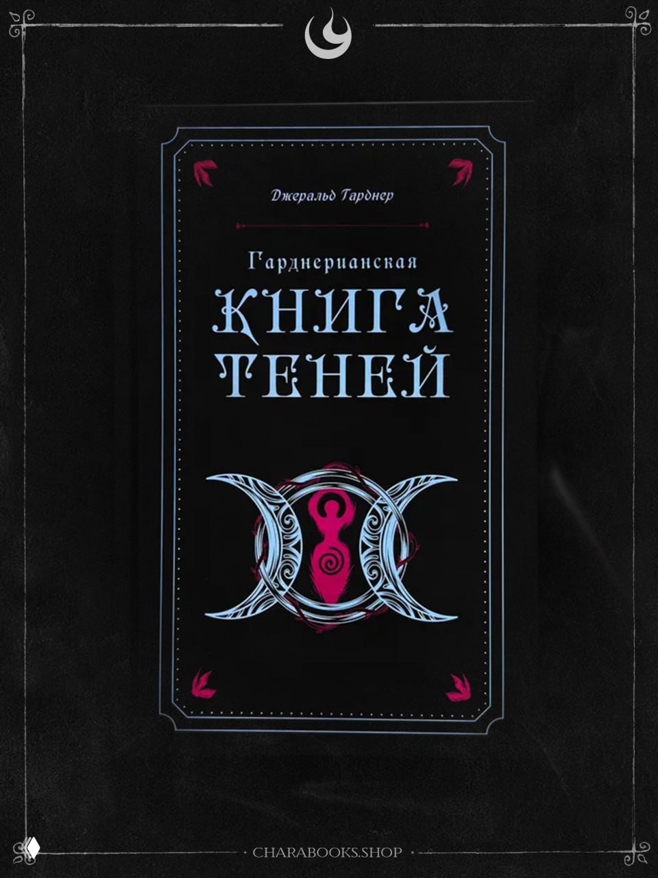 Обложка книги «Гарднерианская Книга Теней»: чёрный фон, крупный заголовок, тройной лунный символ и стилизованная женская фигура в центре.