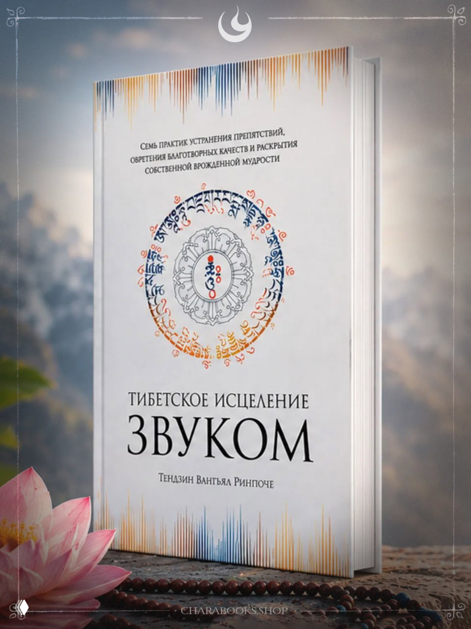 Тибетское исцеление звуком — Вангьял Тендзин Ринпоче
