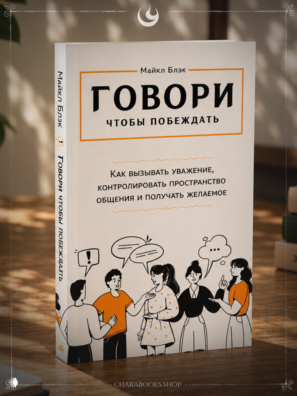 Говори, чтобы побеждать | Майкл Блэк