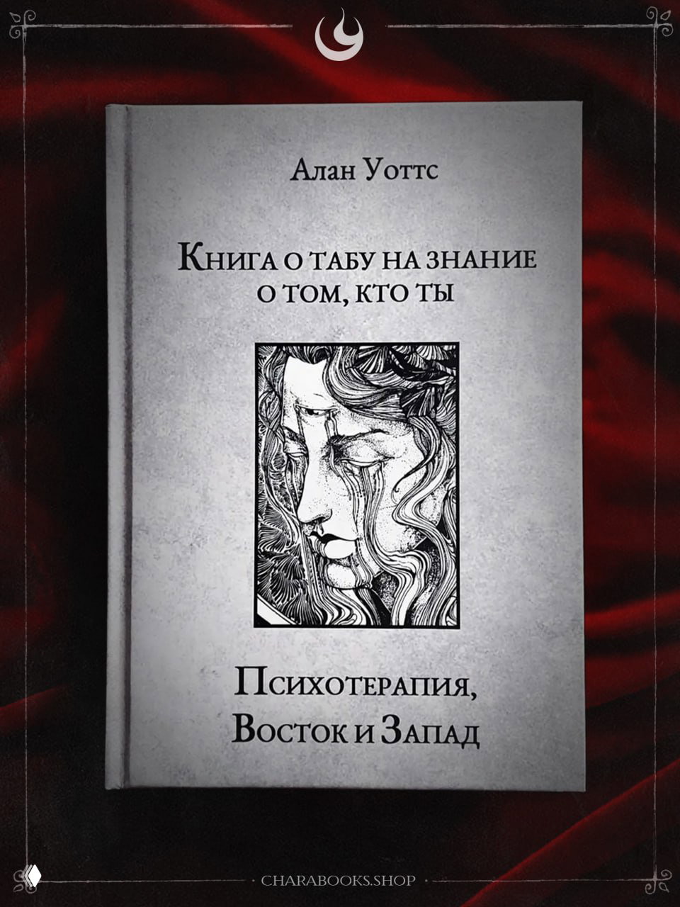 Психотерапия, Восток и Запад. Книга о Табу | Алан Уоттс