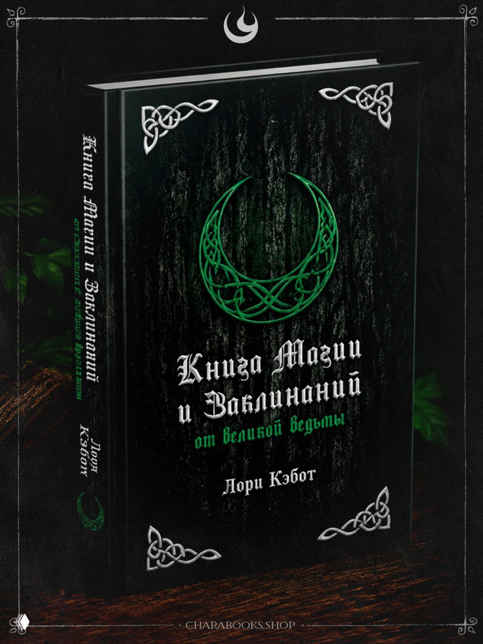 Книга магии и заклинаний — Лори Кэбот