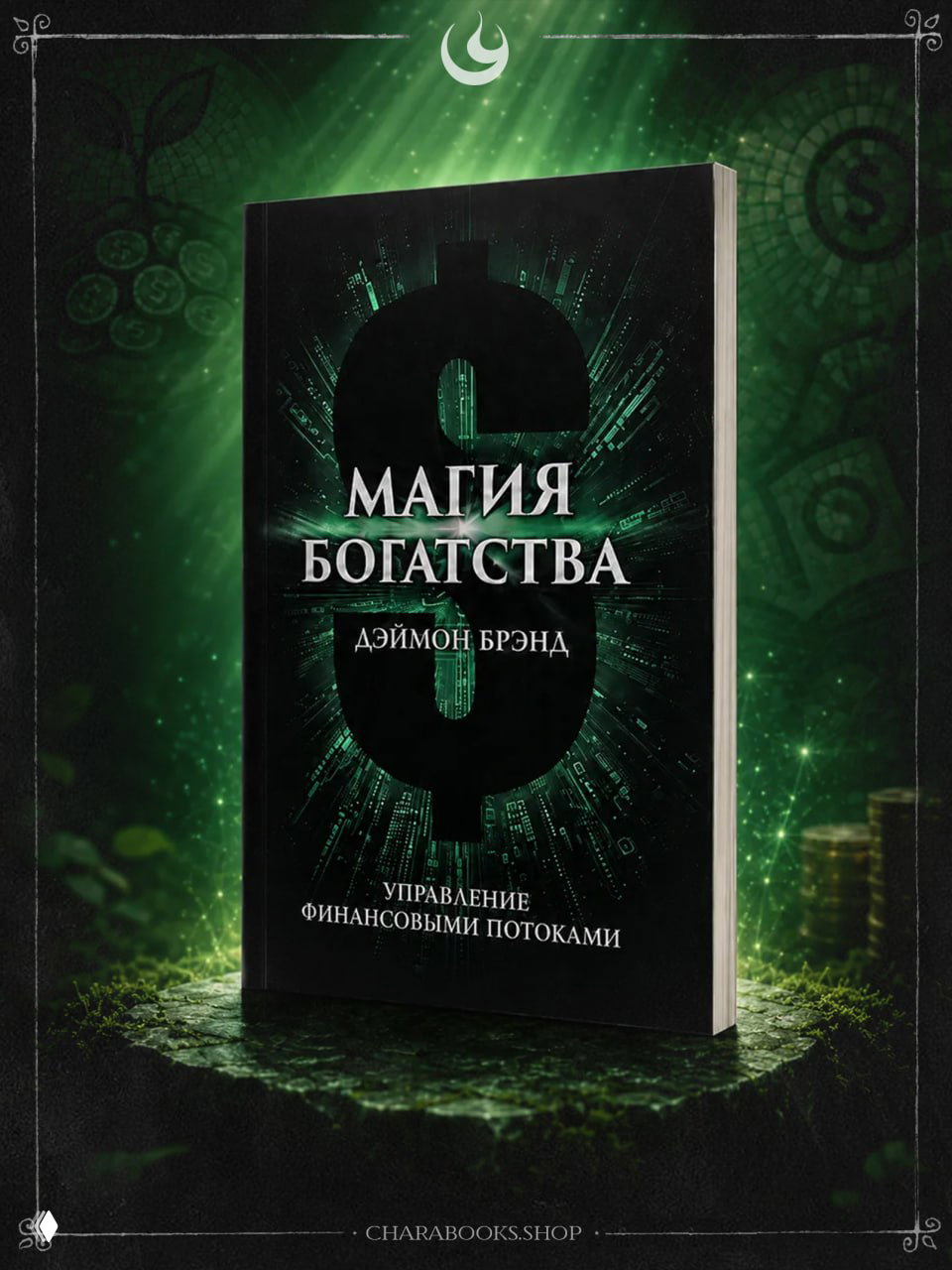 Магия богатства — Дэймон Брэнд
