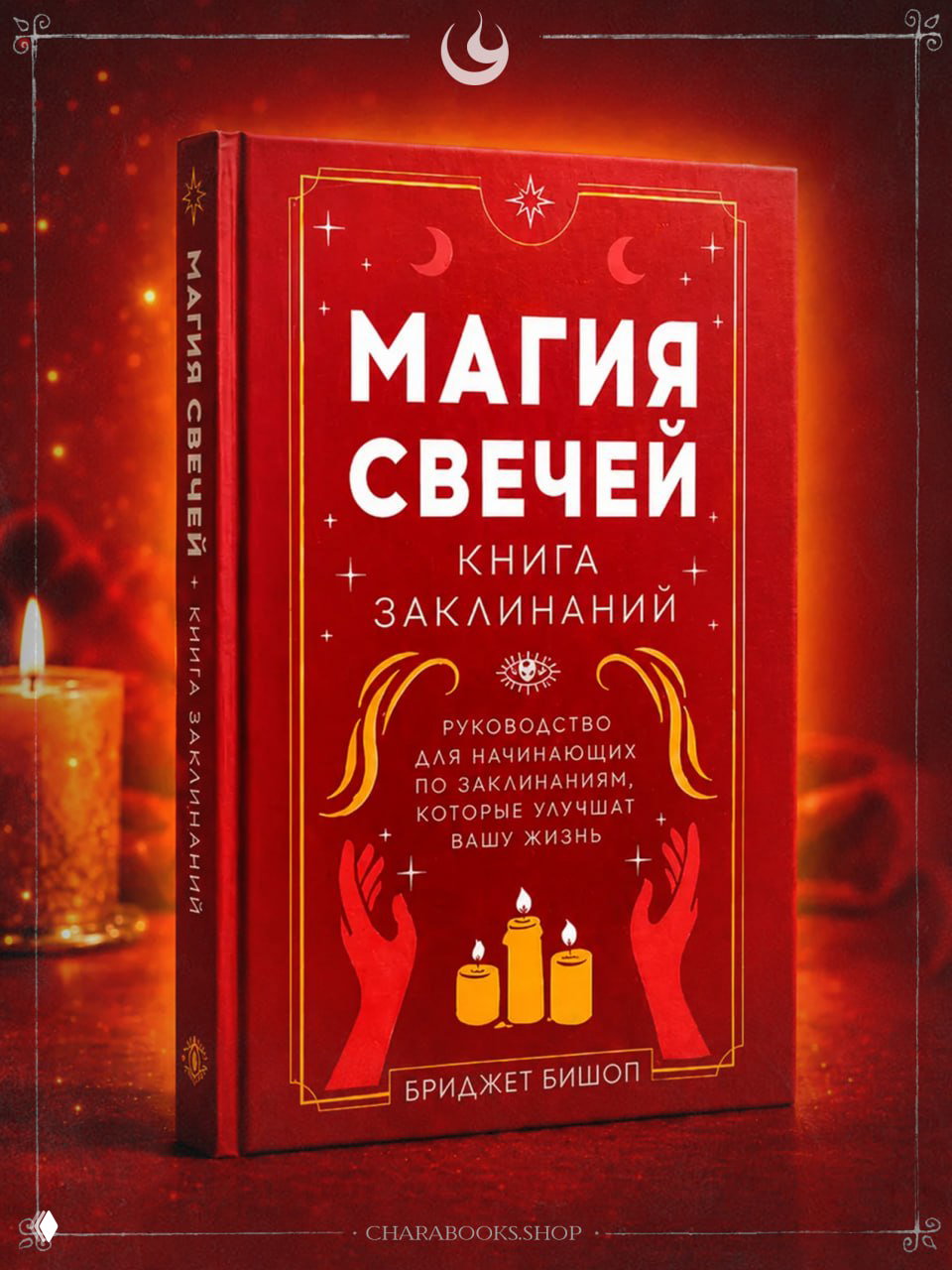 Магия свечей. Книга заклинаний | Бриджет Бишоп
