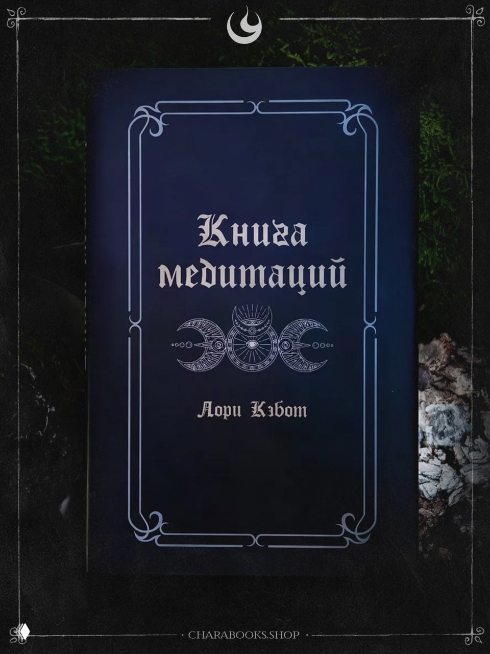 Книга медитаций — Лори Кэбот
