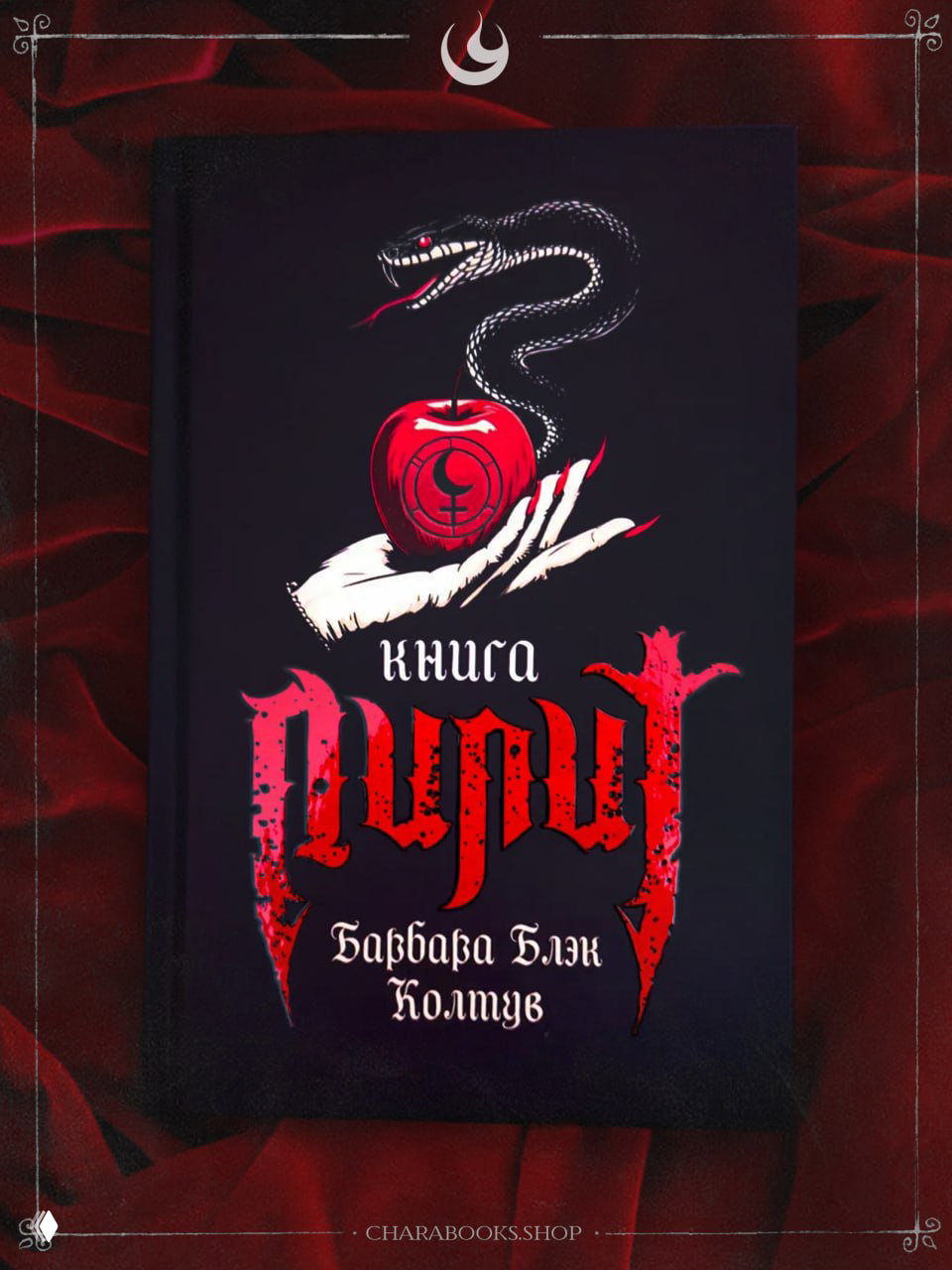 Обложка книги «Лилит»: тёмный фон, белая рука с красным яблоком, извивающийся змей и готический заголовок, символичная эстетика.