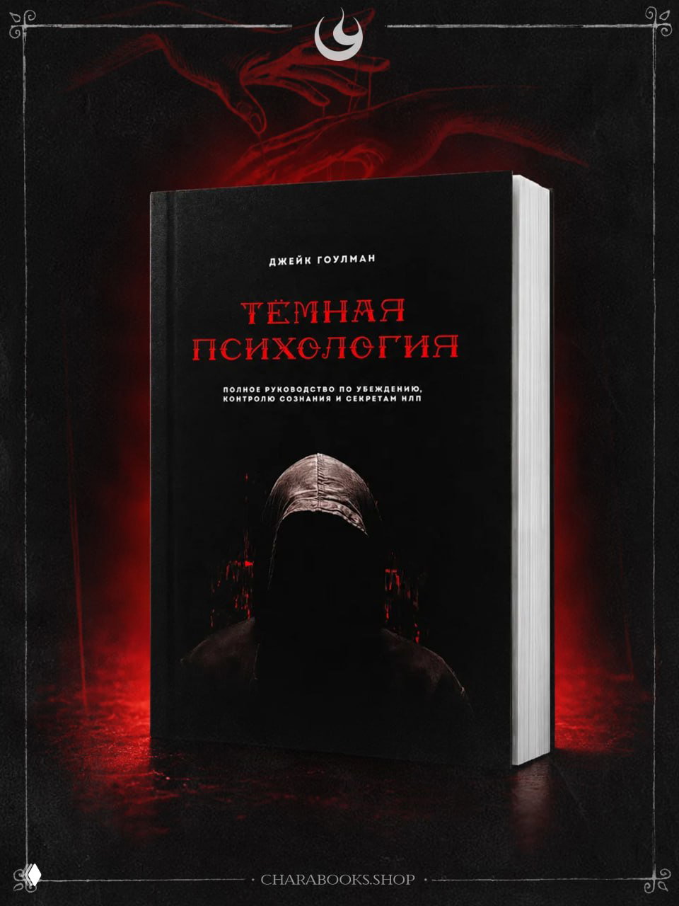 Темная психология | Джейк Гоулман