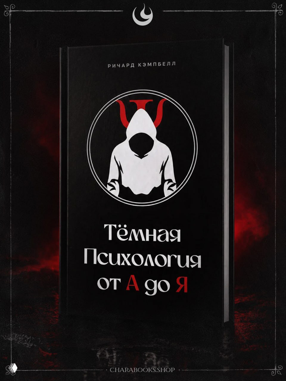 Тёмная психология от А до Я | Ричард Кэмпбелл