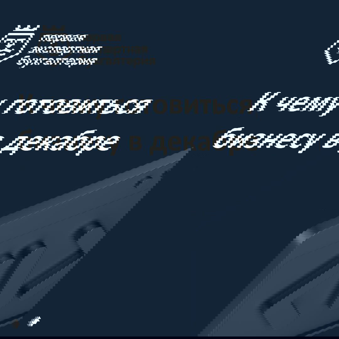 К чему готовиться бизнесу в декабре 2025