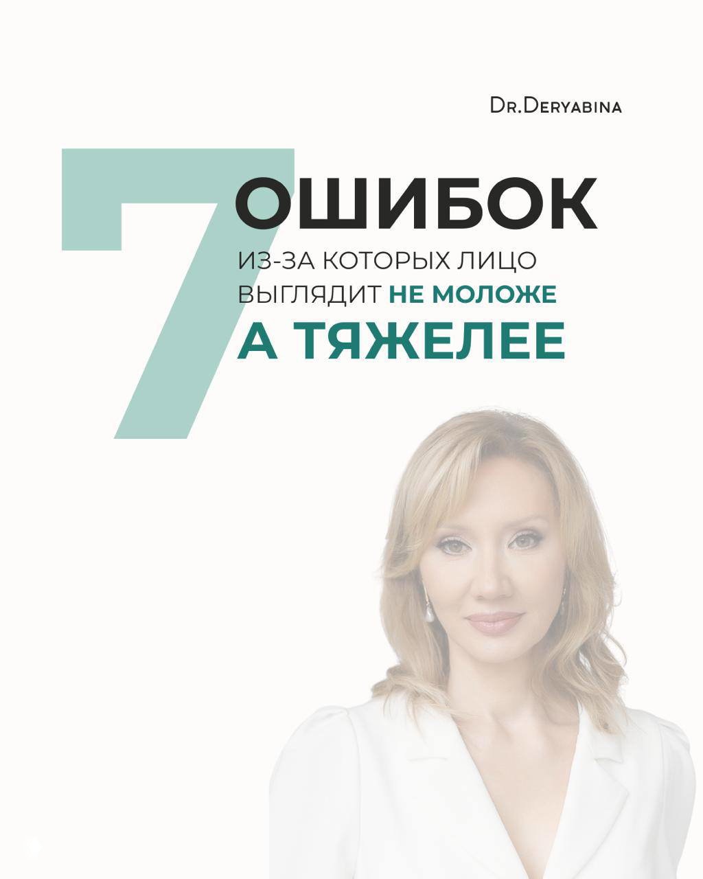 7 ошибок, из-за которых лицо после 45 выглядит тяжелее