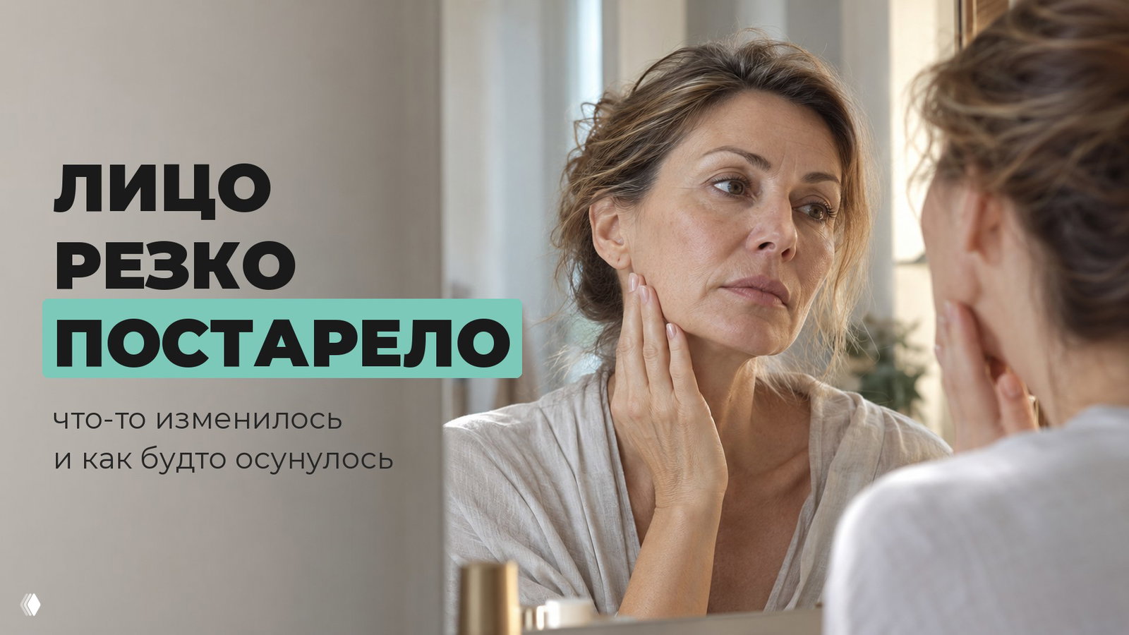 Лицо резко постарело: причины и подходы