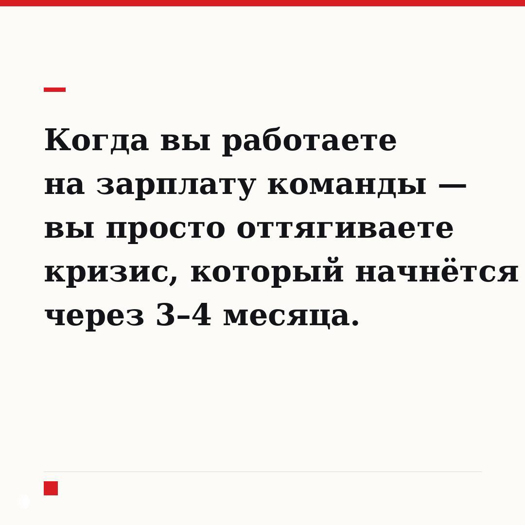 Работа на зарплату команды — оттягивание кризиса