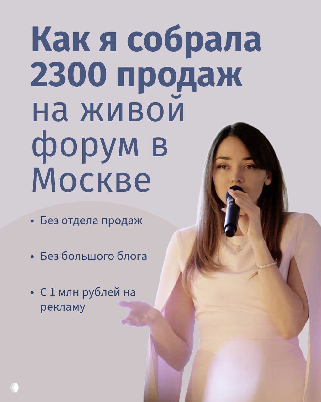 Автор на сцене с микрофоном во время выступления на форуме в Москве; крупный план, светлая одежда, пастельный фон и заголовок кейса.