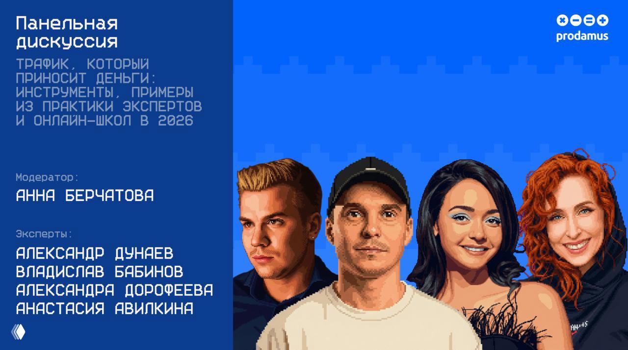 Трафик, который приносит деньги — инструменты 2026