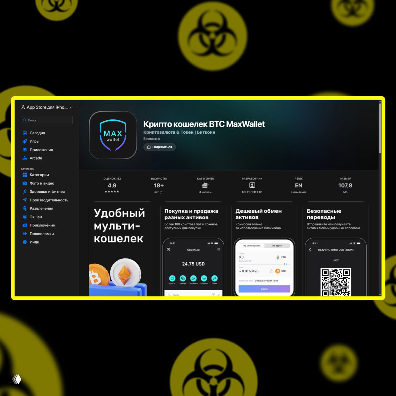 Скриншот страницы MaxWallet в App Store на десктопе: карточка приложения, блоки с преимуществами, оценки и элементы интерфейса магазина.