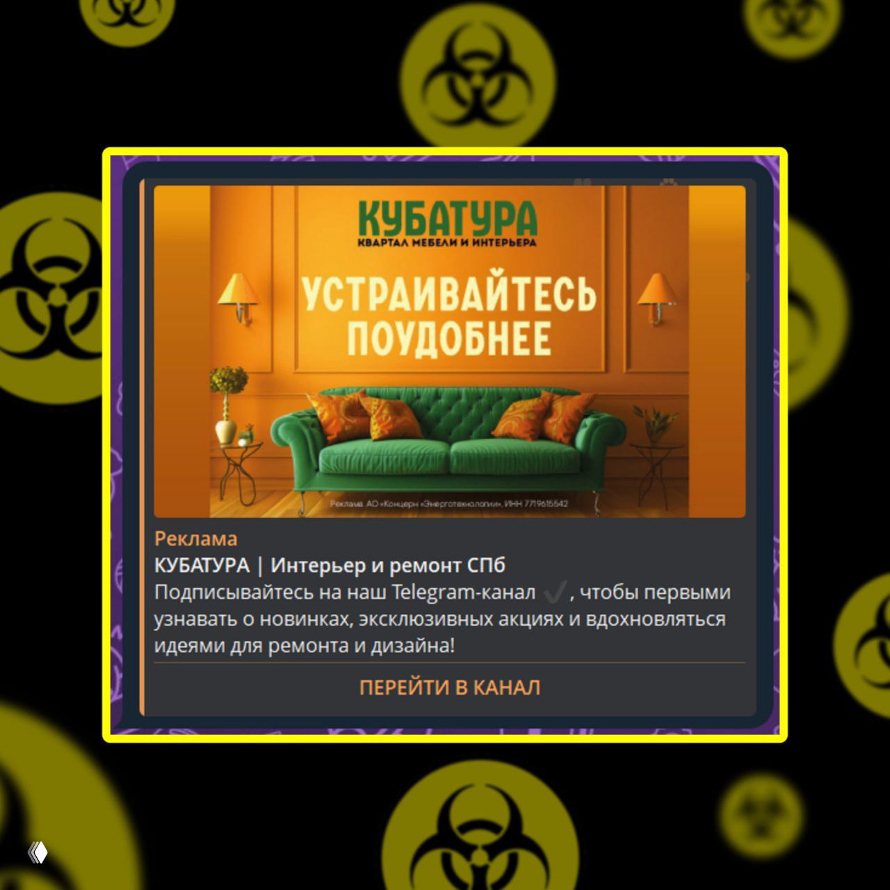 КУБАТУРА в Telegram Ads — «Устраивайтесь поудобнее»