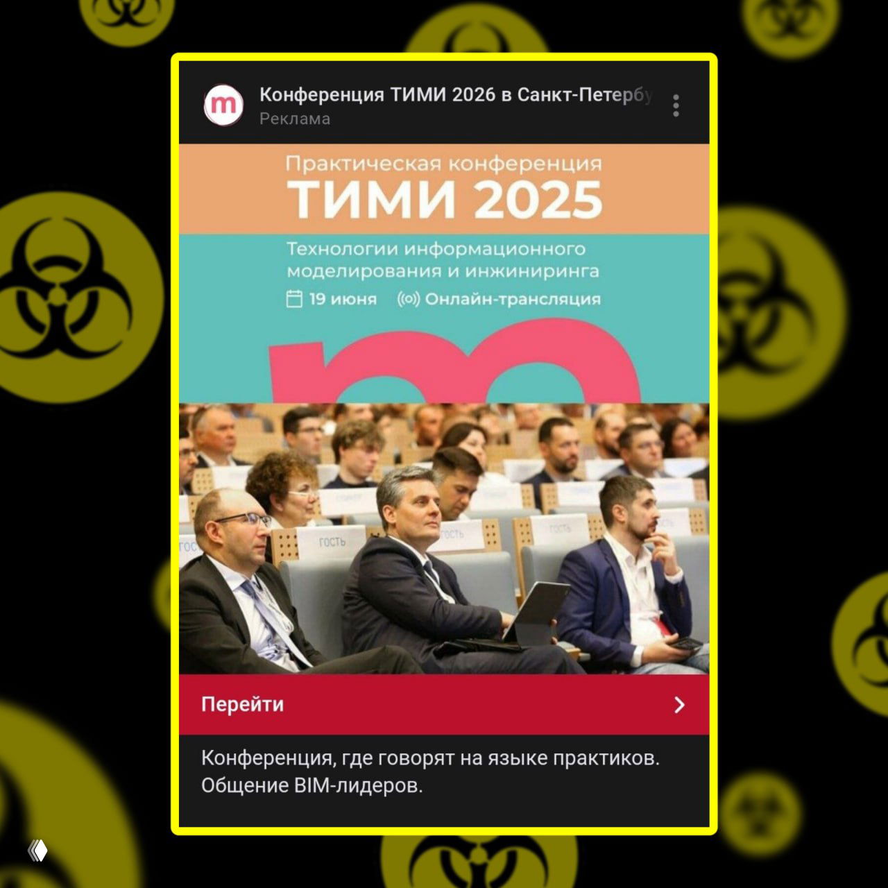 Рекламный скрин с крупным заголовком ТИМИ 2025 над фотографией зала, красная кнопка «Перейти» и текст про онлайн-трансляцию 19 июня.