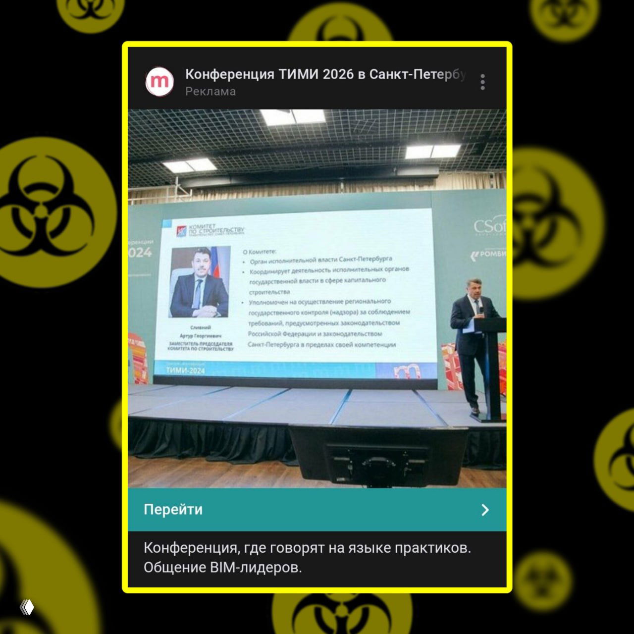 Фотография сцены с большим экраном и докладчиком, рекламный блок с зелёной кнопкой «Перейти» и описанием: общение BIM-лидеров.