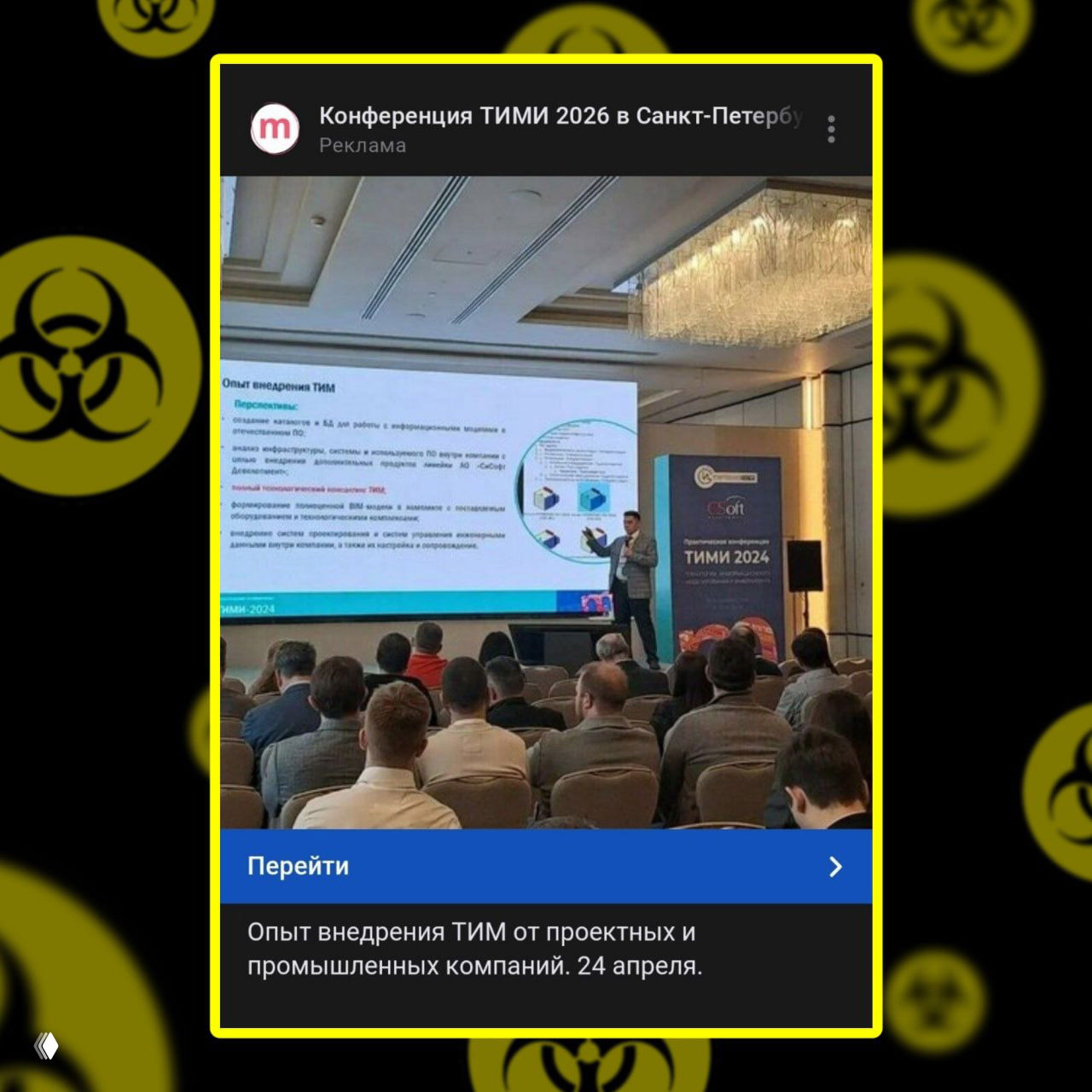 Скрин с докладчиком на сцене и слайдом; реклама ТИМИ 2024/2026 с синей кнопкой «Перейти» и текстом про опыт внедрения TIM.