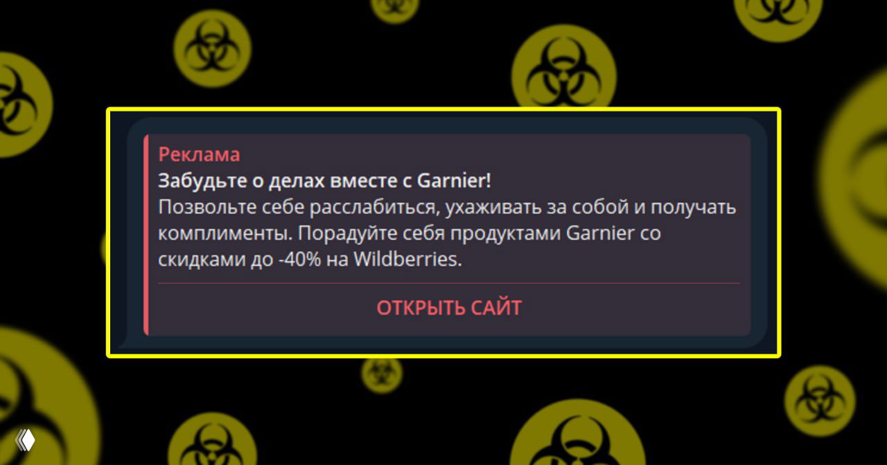 Промах рекламы Garnier в Telegram Ads