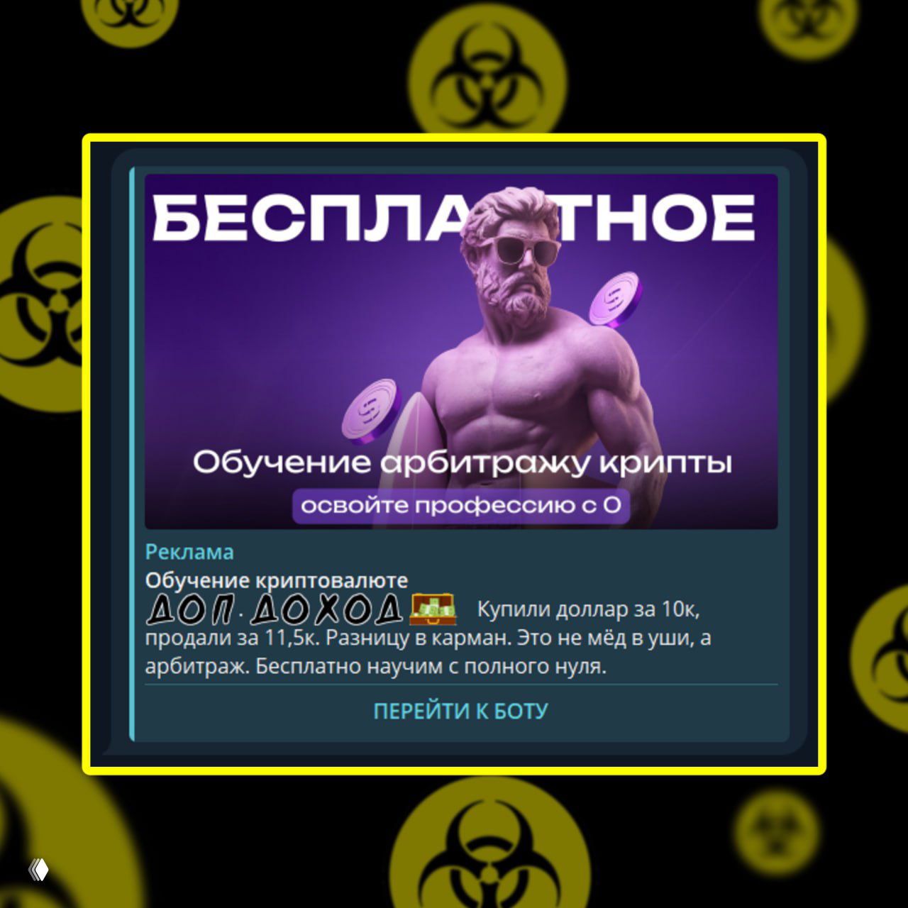 Изображение рекламного баннера: фиолетовый фон, статуя в очках, надпись «БЕСПЛАТНО», курс арбитража криптовалюты.