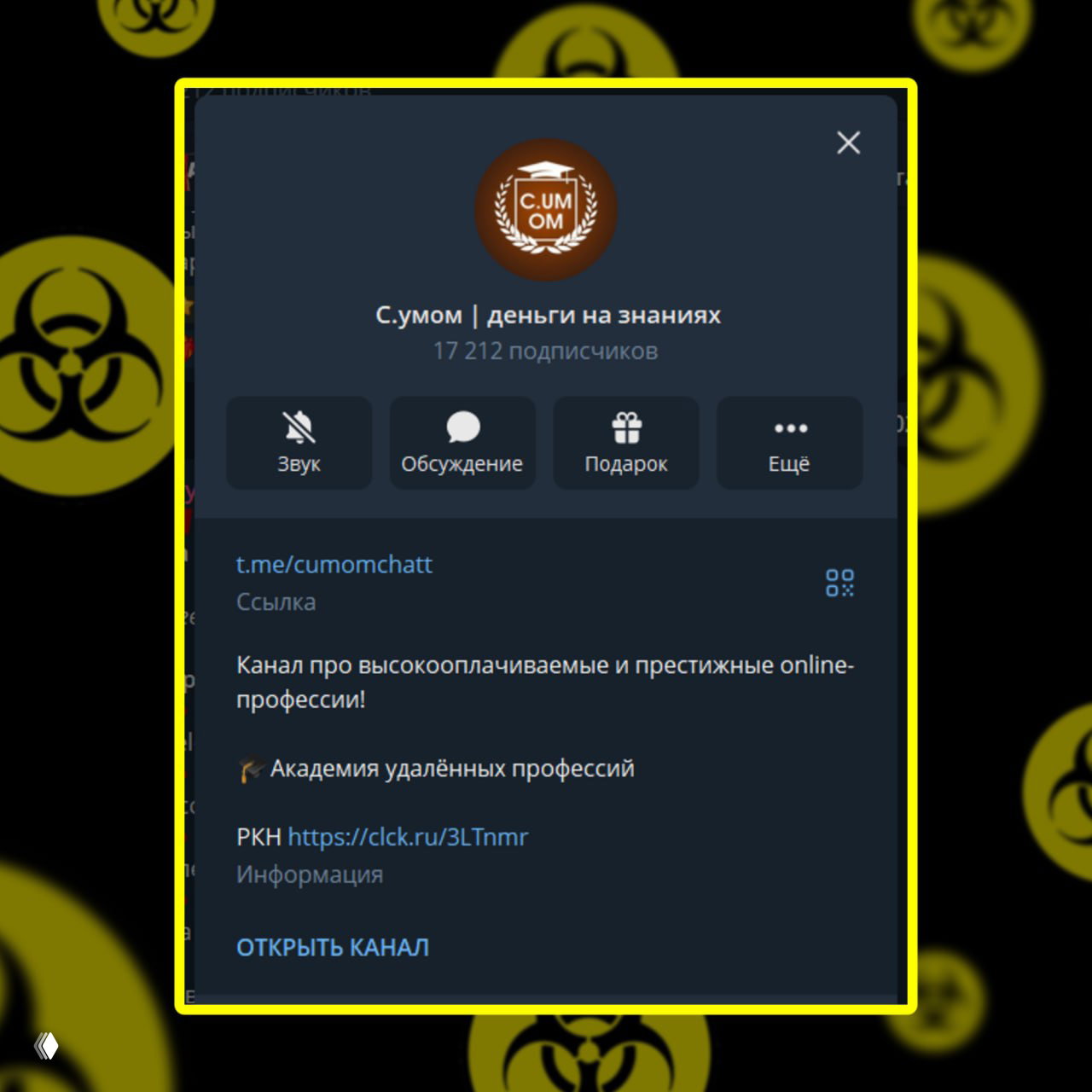 Скриншот профиля канала «С.умом | деньги на знаниях» с подписью t.me/cumomchatt, описание канала и число подписчиков, обведённый жёлтой рамкой для наглядности.