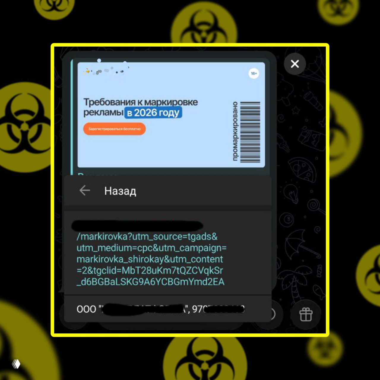 Скриншот деталей объявления в Telegram Ads: видна UTM-ссылка и фрагмент названия юрлица рекламодателя, часть данных затемнена.