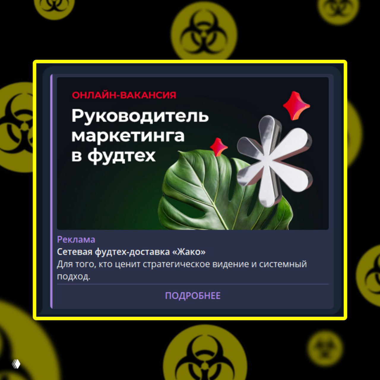 Жако запускает вакансию через Telegram Ads