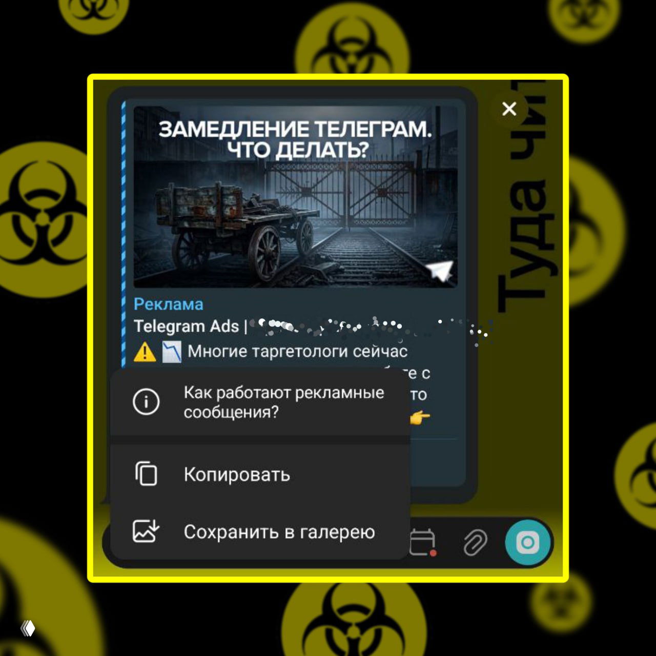 Другой кадр того же рекламного окна Telegram Ads с меню опций поверх объявления; жёлтая рамка и фон с символами биологической опасности видны вокруг.