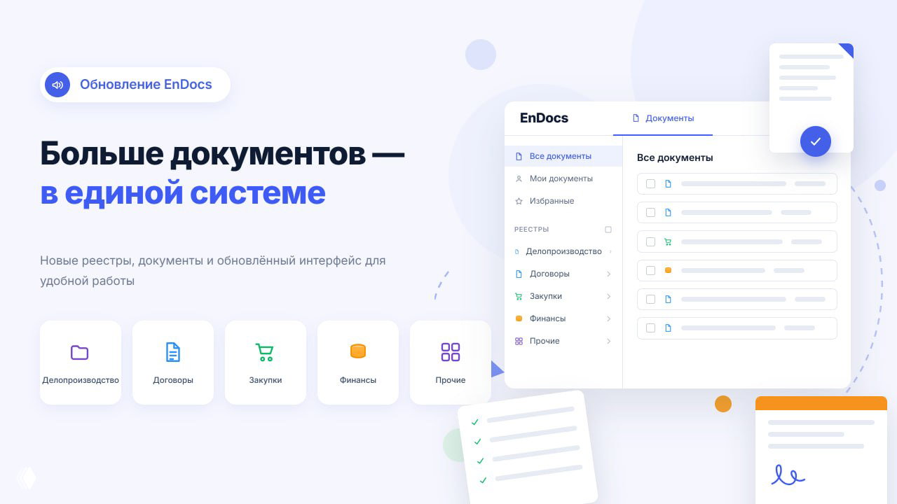 Обновления EnDocs: навигация и новые реестры