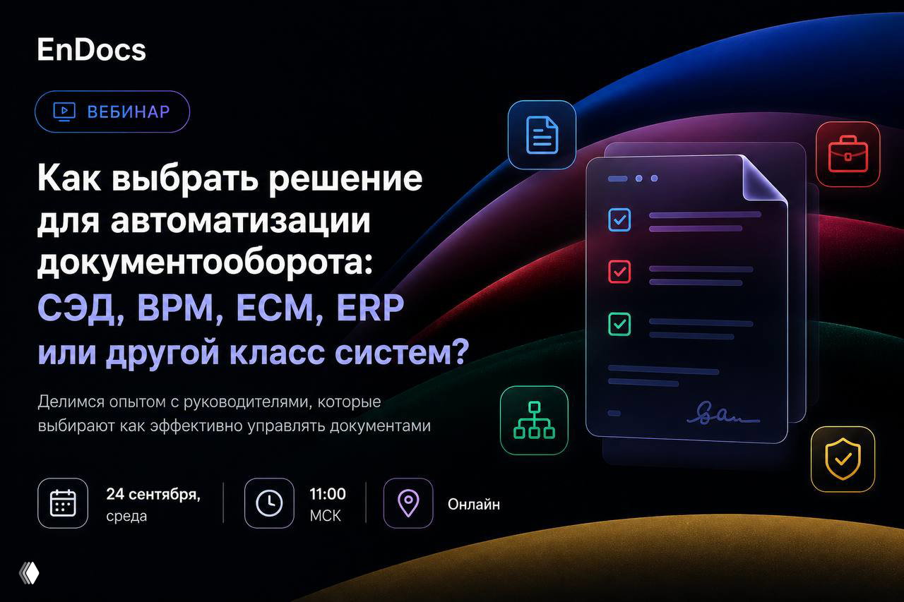 СЭД, BPM, 1С, CRM — выбор для автоматизации документов