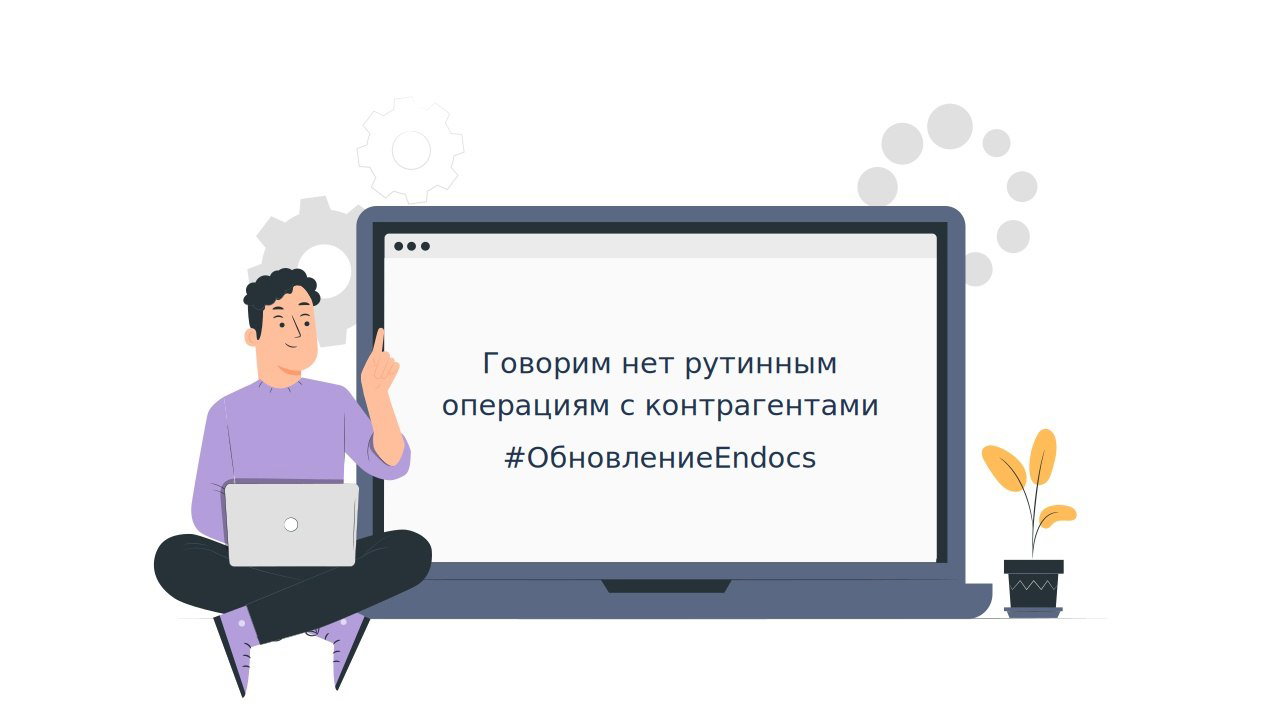Иллюстрация анонса EnDocs: человек с ноутбуком рядом с большим экраном и надписью о сокращении рутинных операций с контрагентами.