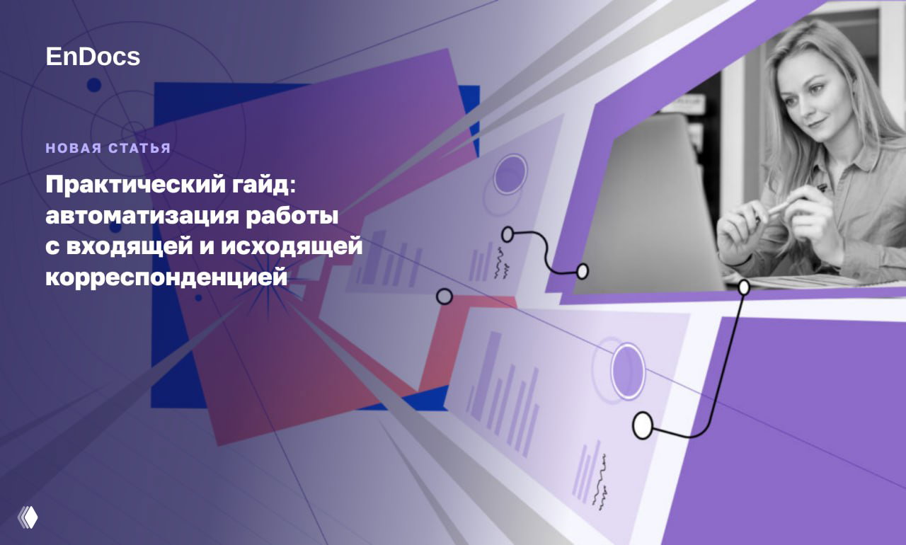 Лучшие практики работы с корреспонденцией