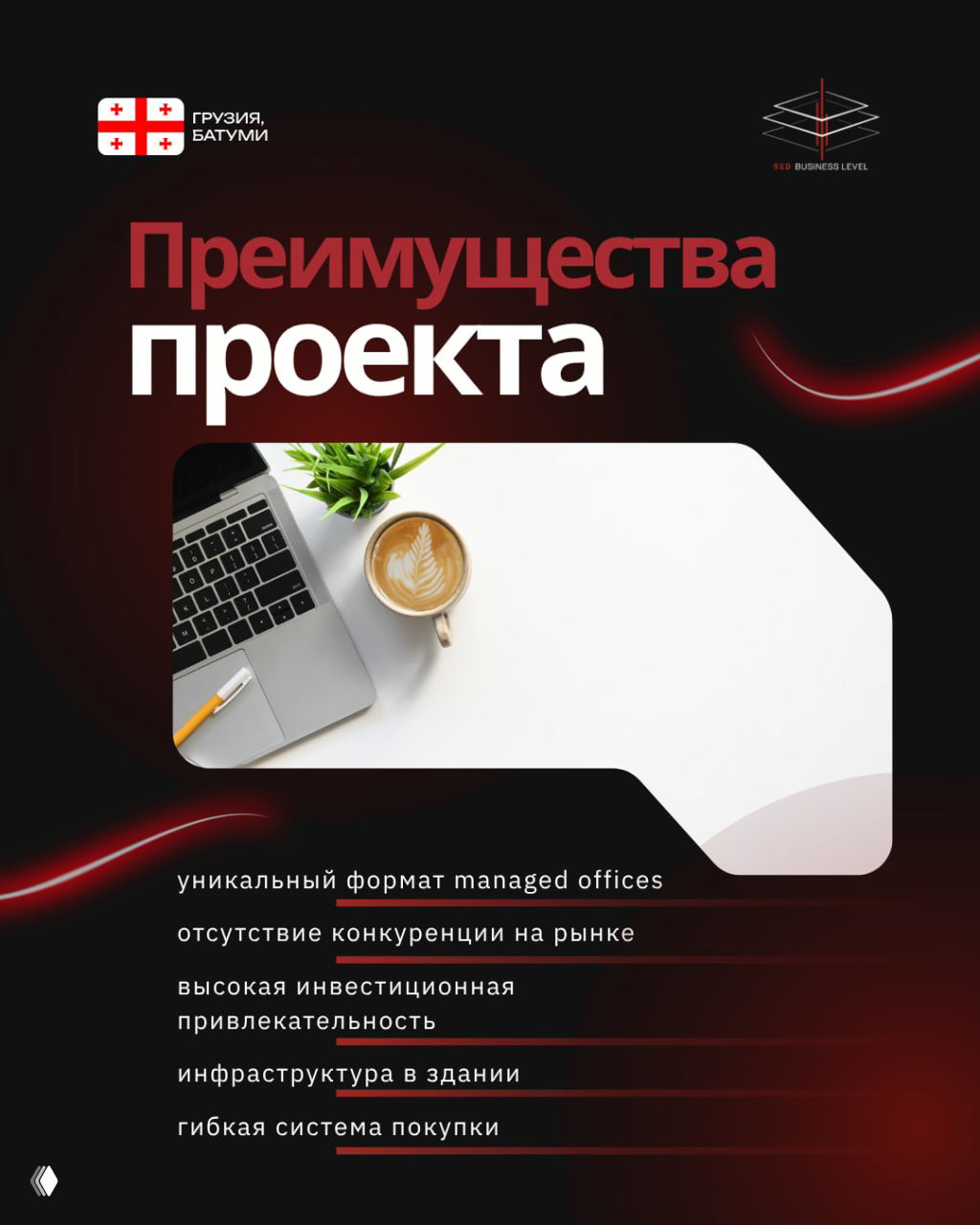 Слайд «Преимущества проекта»: фото ноутбука и чашки кофе на столе и список преимуществ формата managed offices на тёмном фоне с графическими акцентами.