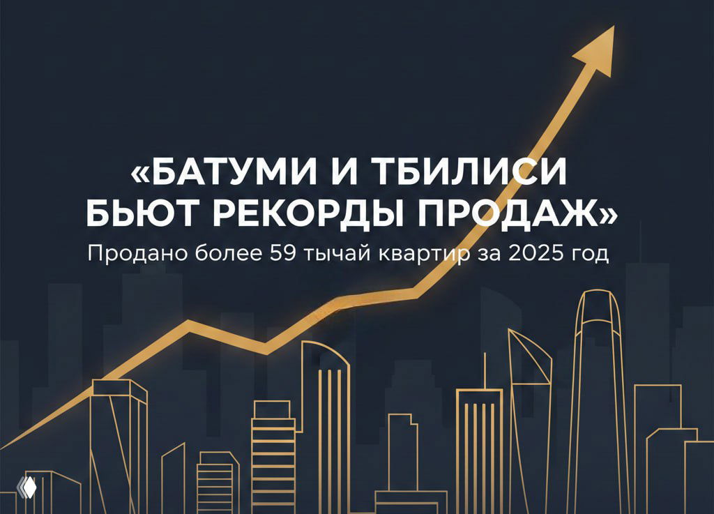 Рынок Грузии 2025: 4,3 млрд $ и 59 000+ проданных квартир