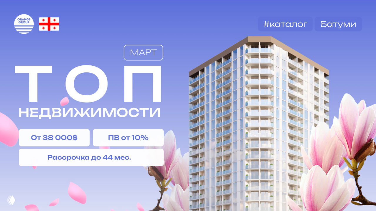 Недвижимость Батуми | март 2026