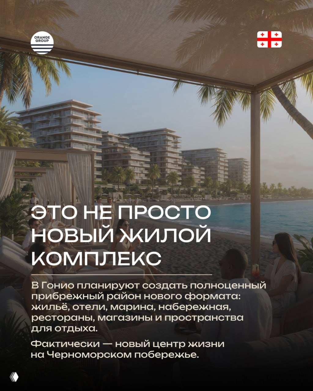 Рендер пляжной зоны и резиденций Gonio Yachts & Marina: шезлонги, пальмы, прогулочные зоны и вид на прибрежные корпуса комплекса.