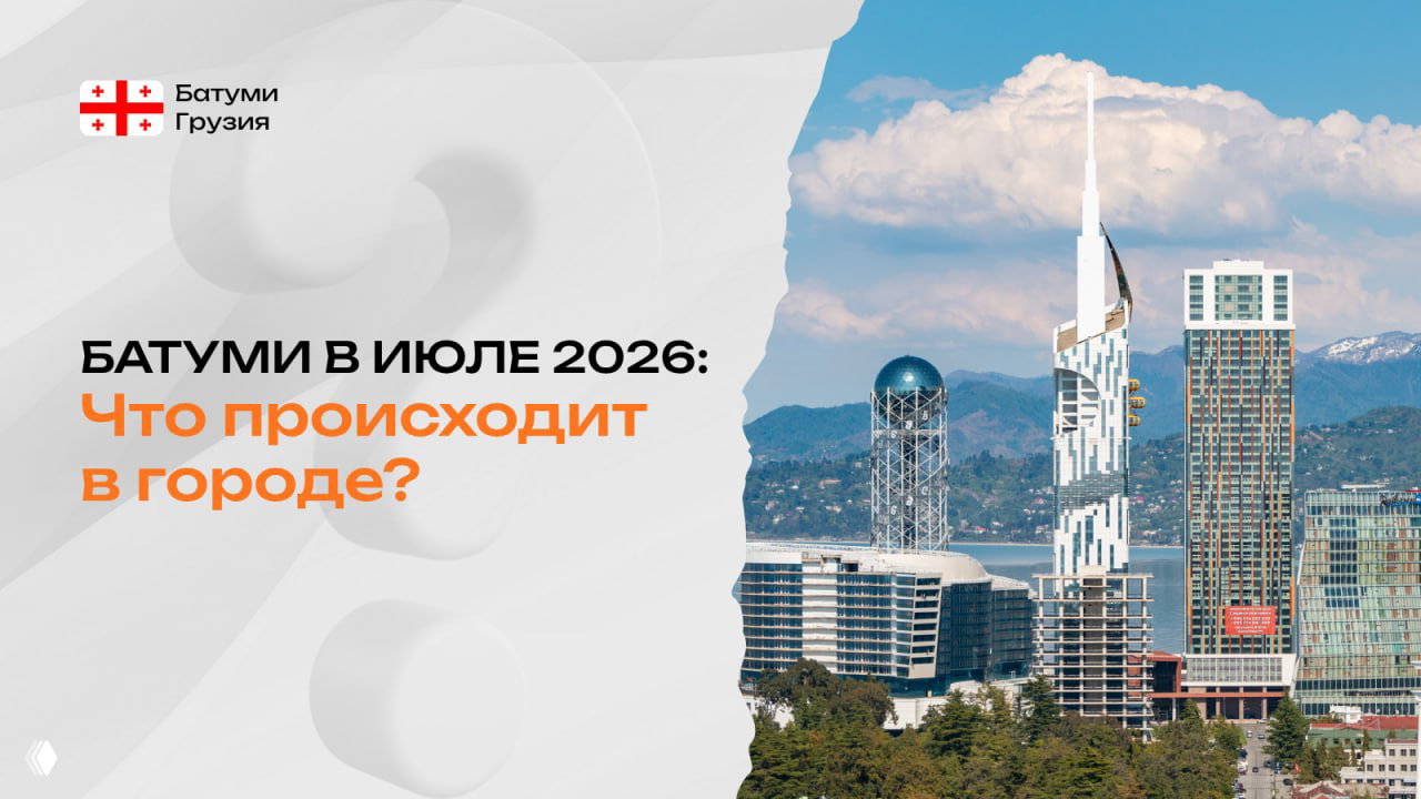 Что происходит в Батуми в июле 2026?